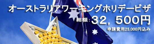 オーストラリアワーキングホリデービザ