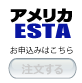 アメリカESTAはこちらよりお申し込みください。こちらをクリックしますと、当社ビザ専門総合オンラインショッピングサイトのページが開きます。