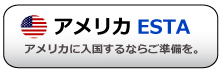 アメリカESTA登録はこちら