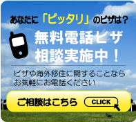 無料電話ビザ相談はこちら