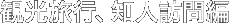 観光旅行、知人訪問目的編