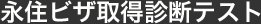 永住ビザ取得診断テスト