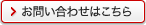 お問い合わせはこちら
