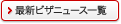 最新ニュース一覧