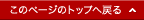 このページのトップへ戻る
