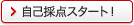 自己採点スタート！