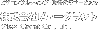 ビザコンサルティング・申請代行サービスの株式会社ビューグラント View Grant Co., Ltd.