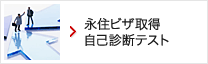 永住ビザ取得自己診断テスト