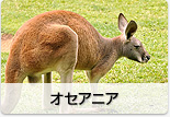 オセアニア