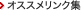 オススメリンク集