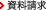 資料請求