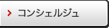 コンシェルジュ