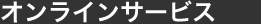 オンラインサービス