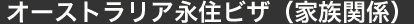 オーストラリアビザ編