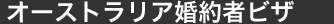 オーストラリアビザ編