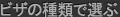 ビザの種類で選ぶ