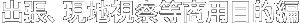 出張、現地視察目的編