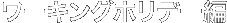 ワーキングホリデービザ編