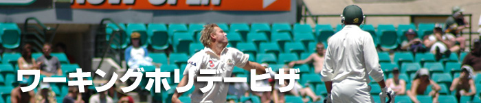 �I�[�X�g�����A���[�L���O�z���f�[�r�U�擾��s�T�[�r�X