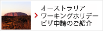 オーストラリアワーキングホリデービザ申請のご紹介