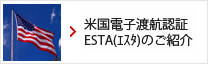 米国電子渡航認証ESTA(エスタ)のご紹介