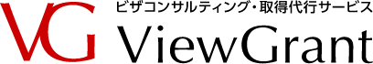 ビザコンサルティング・取得代行サービス View Grant