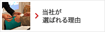 当社が選ばれる理由