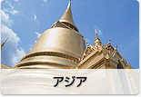 アジア